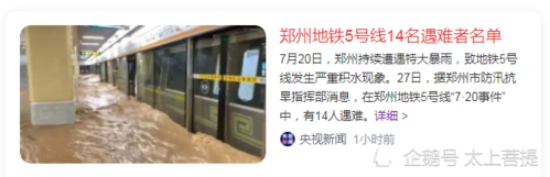 郑州地铁5号线14名遇难者名单