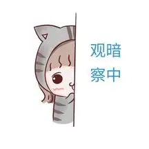 可爱小女孩暗中观察表情包