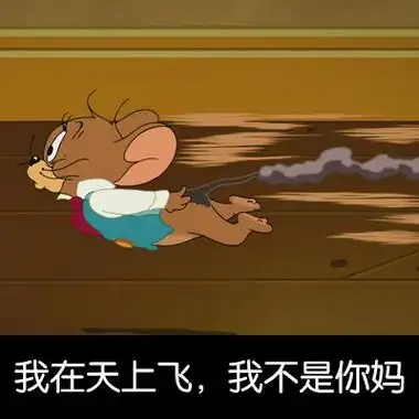 表情社推荐#【猫和老鼠】修改了一组猫和老鼠表情包分享给大家