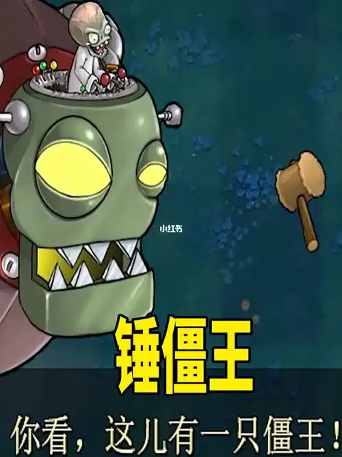 植物大战僵尸锤僵王