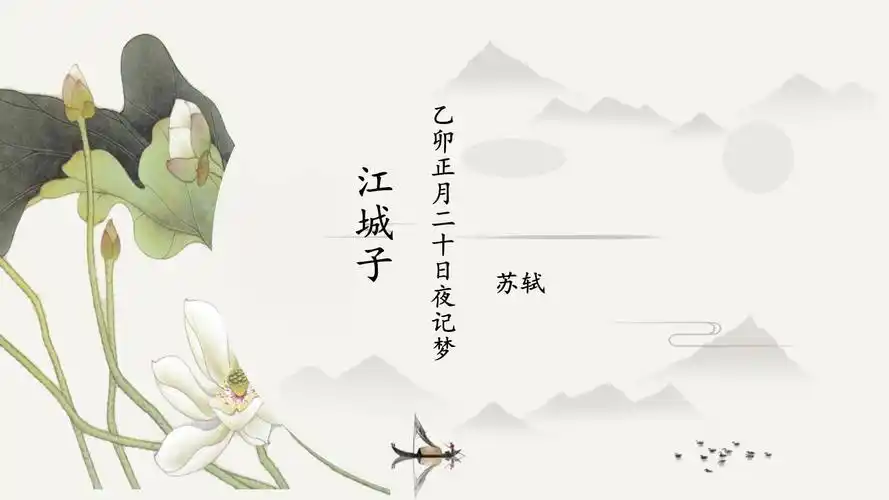 古诗词诵读《江城子 乙卯正月二十日夜记梦》课件19张 统编版高中语文