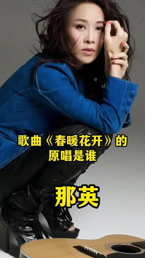 歌曲春暖花开的原唱是那英旋律优美分享给大家