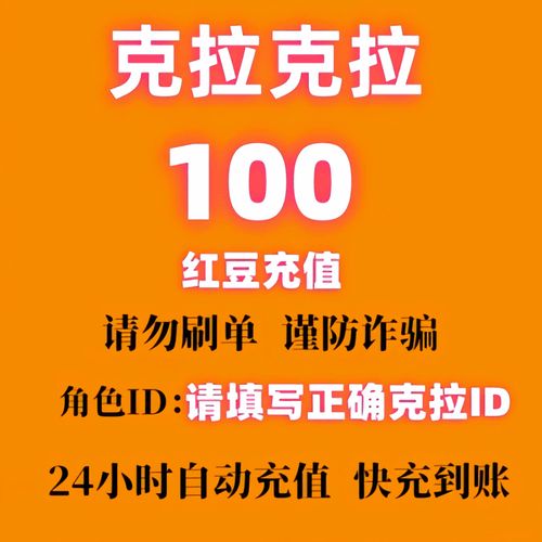 自动充值秒到账 克拉漫播红豆充值 100红豆