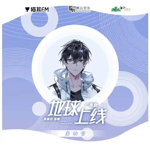 莫晨欢原著地球上线广播剧第一季攻塔解锁福利2