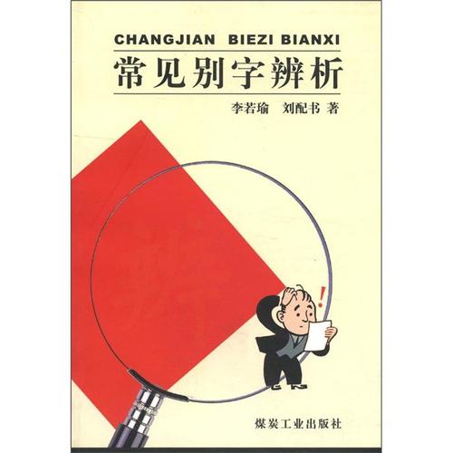 常见词语别字辨析