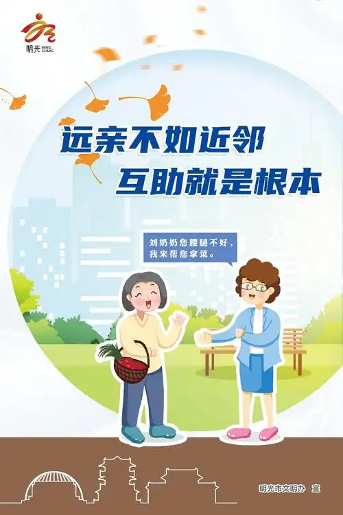 远亲不如近邻互助就是根本