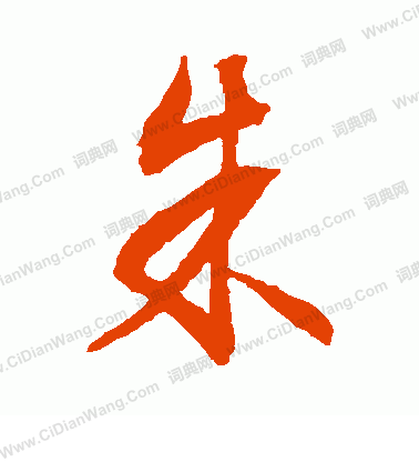 朱字草书写法_朱草书怎么写好看_朱书法图片_词典网