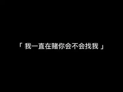 始于心甘情愿,终于愿赌服输,你低估了我想陪你走下去的决心,我也高估