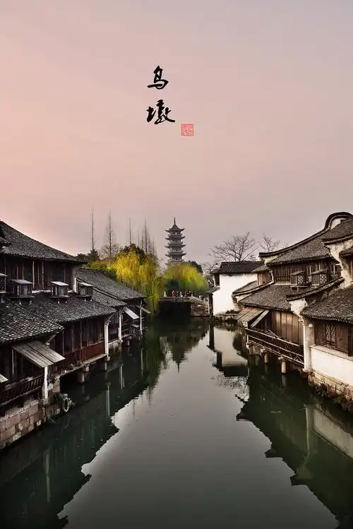 《三月的乌镇》