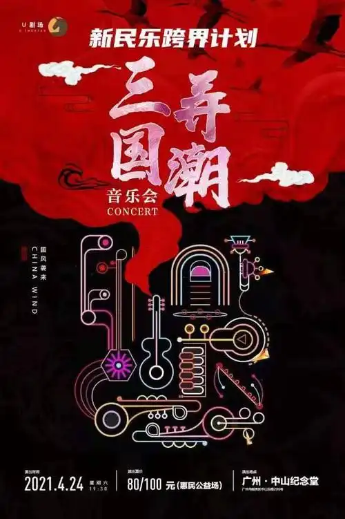 【广州站】民乐跨界计划」三弄国潮音乐会