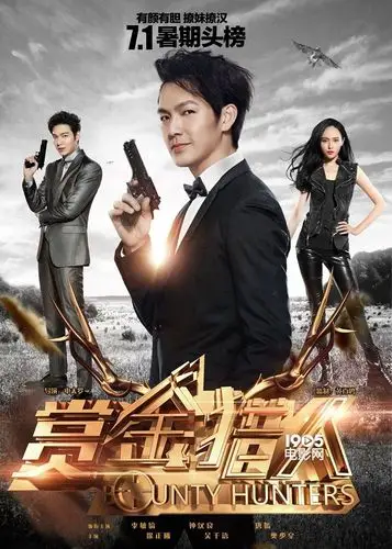 《赏金猎人》预告海报双发 "男神下凡"连闯祸_华语制造_图集_电影网