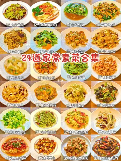 24道家常素菜分享简单快手零失败