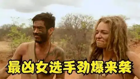 原始生活21天:实力派女选手和两位陌生壮汉一起在野外生存