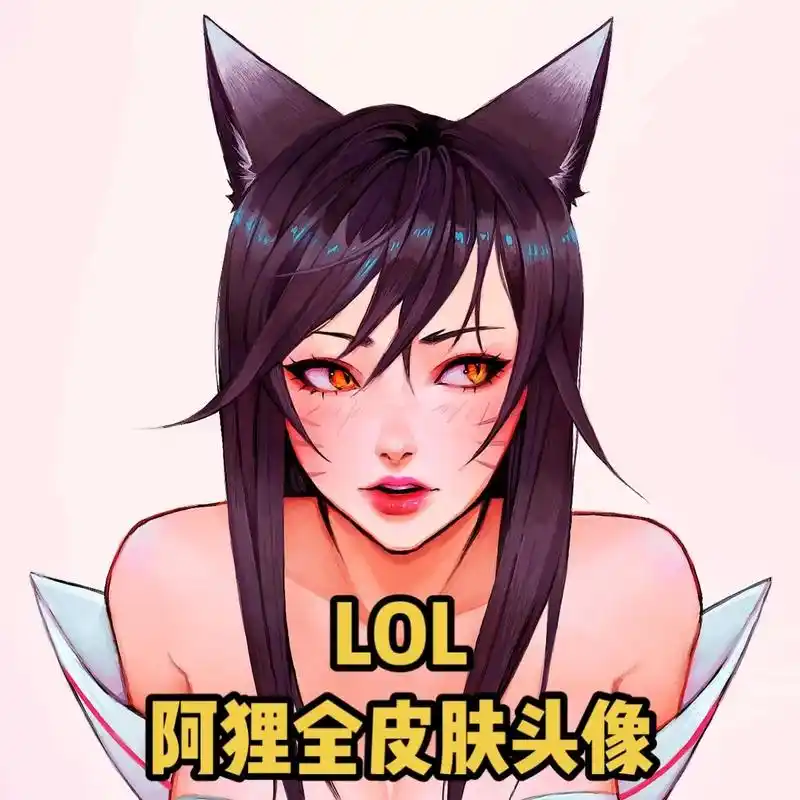 78.阿狸全皮肤头像#lol#阿狸#全 - 抖音
