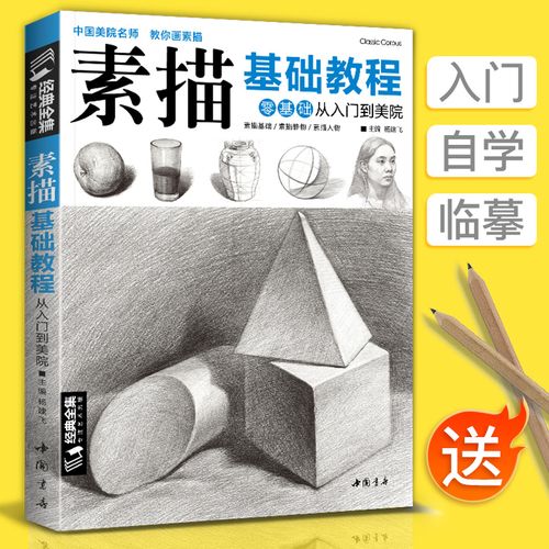 经典全集 素描零基础初自学入门教程材书籍者铅笔手绘画画册本从单