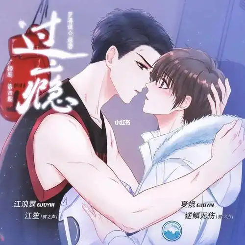 祝大家端午快乐～#广播剧推荐  #免费广播剧#cv逆鳞无伤  #cv江笙