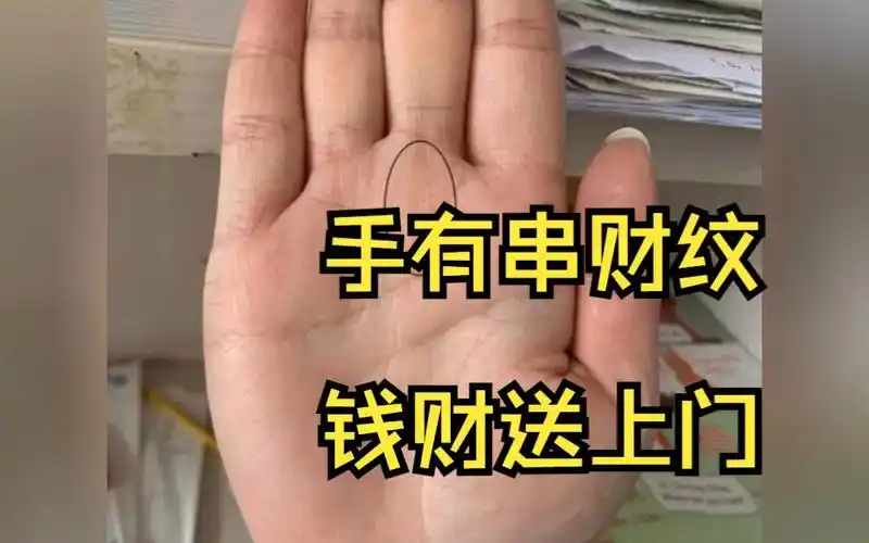 手有"串财纹"钱财送上门,手掌解析看哪些人轻松得财