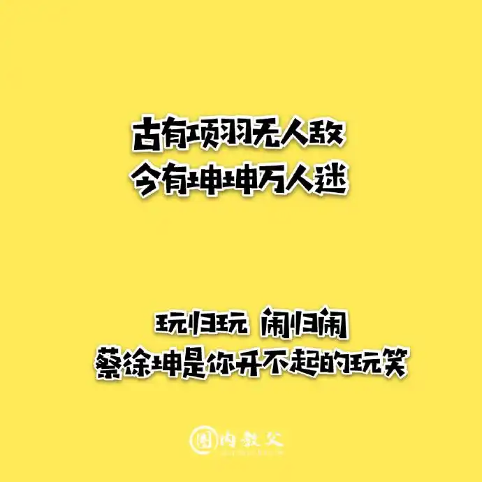 蔡徐坤 新闻今天坤坤现身沙子爹的微博评论用应援口号的方式送上生日