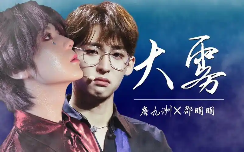 【九明|唐九洲x邵明明】"我把他带进了大厂""大雾散去 人尽皆知我爱你