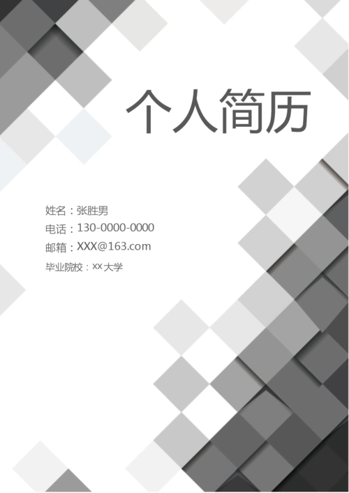 黑白简约风个人求职简历.doc