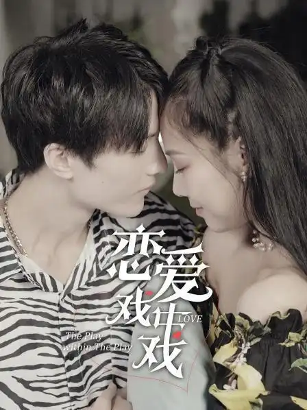 「恋爱戏中戏」-从结婚开始恋爱电视剧免费观看-在线观看高清电影无