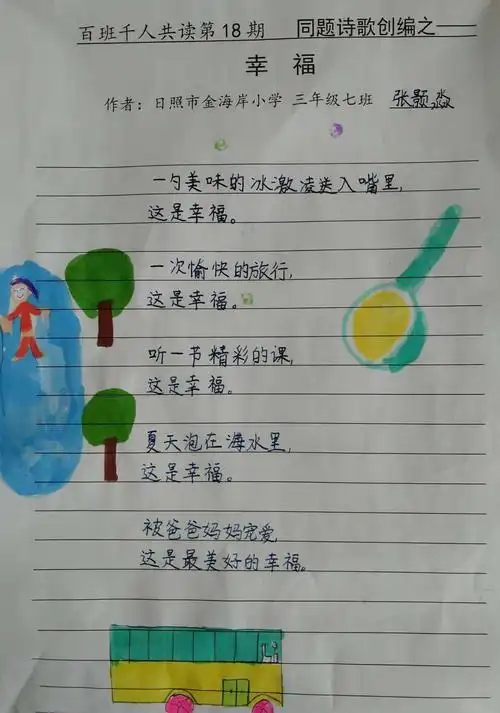 百班千人共读第18期--同题诗歌创编 《幸福》