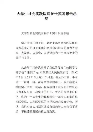 大学生社会实践医院护士实习报告总结docx13页
