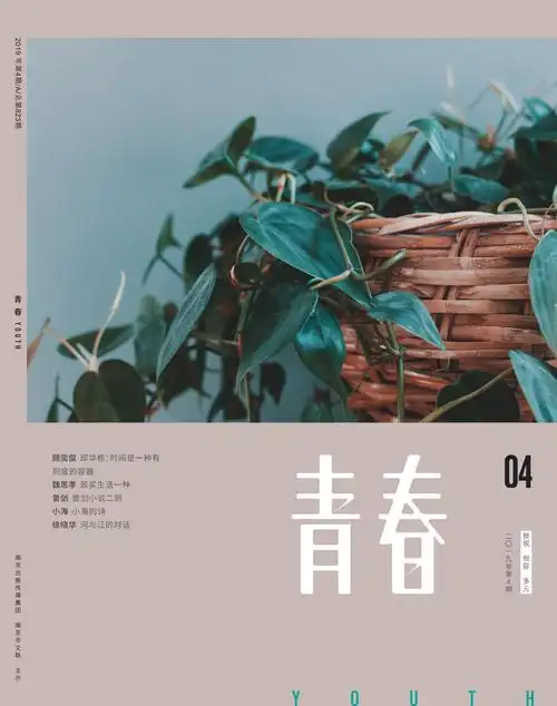 《青春》2019年第4期目录