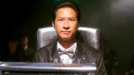 渣渣辉向你发来天台派对邀请函 赌侠2002 张家辉