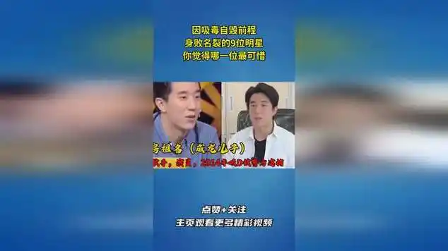 因吸毒自毁前程,身败名裂的9位明星,你觉得哪一位最可惜?