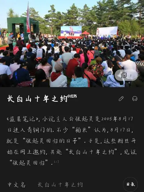 2025年8月17日长白山十年之约_盗墓笔记