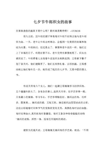 七夕节牛郎织女的故事.doc