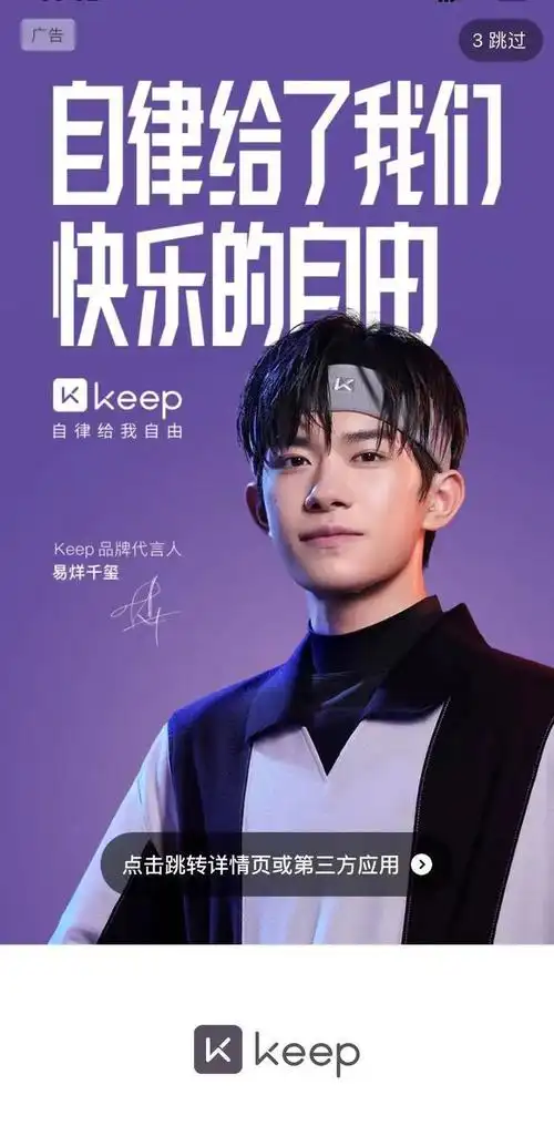 易烊千玺代言keep,自律给了我们什么自由