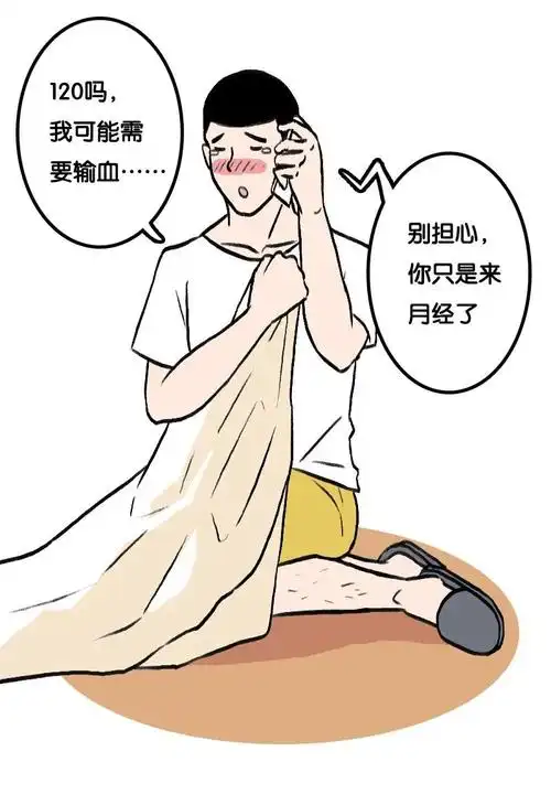 假如男生突然来了大姨妈