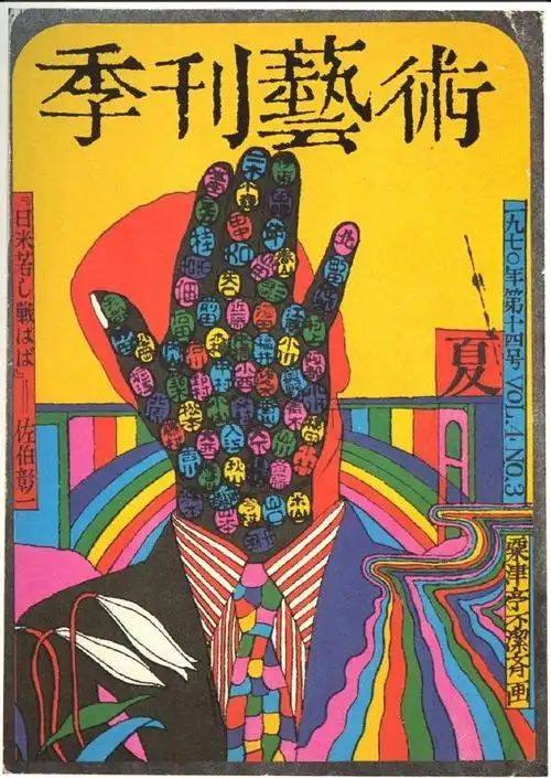 日本平面设计大师粟津洁的海报设计作品