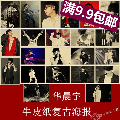 华晨宇 海报 牛皮纸复古画 怀旧装饰画 歌手 音乐 寝室挂画 贴画