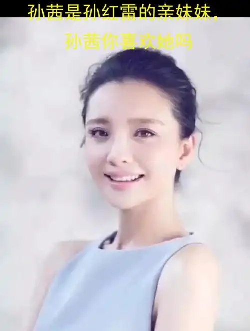 孙茜是孙红雷的亲妹妹,孙茜你喜欢她吗