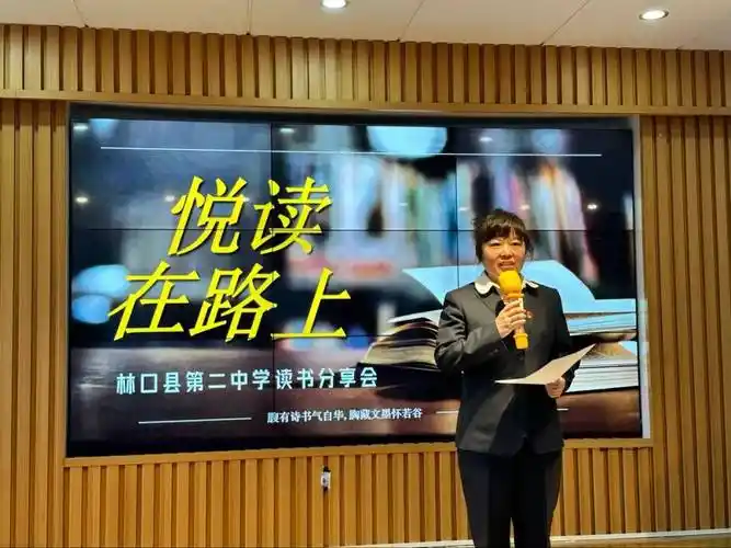 书香溢师心 蓄力行道远——林口县第二中学第二届"悦读在路上"读书