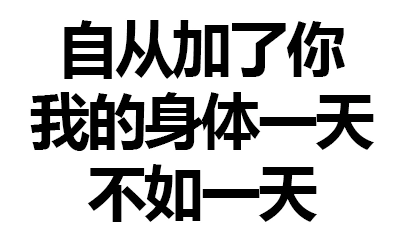 污污污gif黑白gif文字gif自从加了你我的身体一天不如一天gif