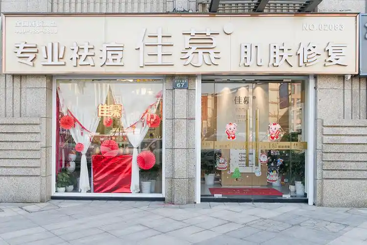 杭州佳慕专业祛痘连锁美容院