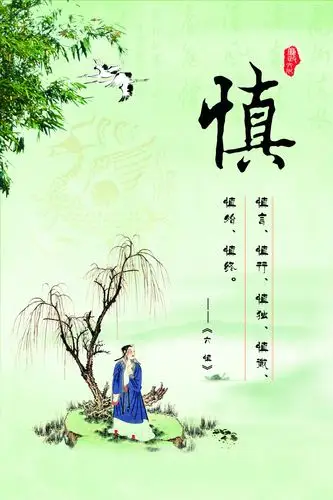 慎言慎行慎独慎微慎始慎终政府企业展板