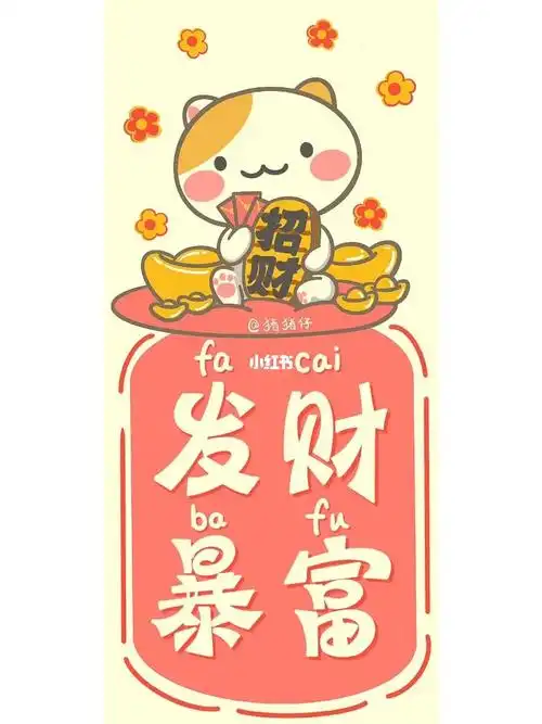 招财暴富壁纸