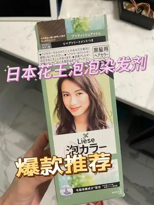 日本花王泡泡染发剂第一次自己染发