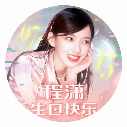 程潇超话78#程潇已上线#78#程潇0715生日快乐#今年生日头像的投稿