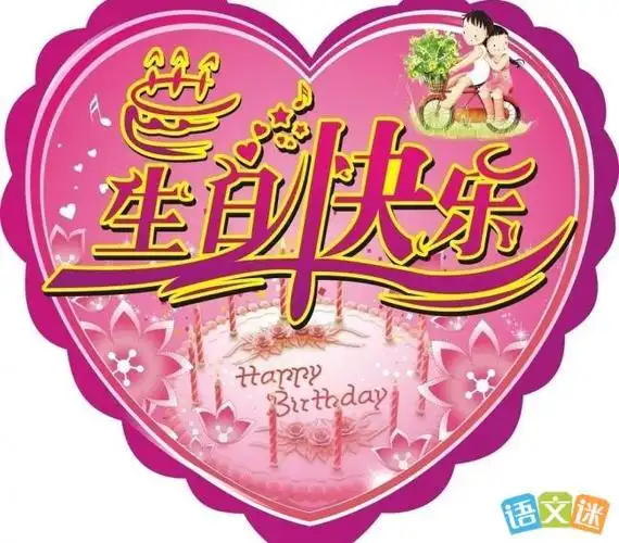 生日祝福语录经典语【生日祝福不让知道的语录】