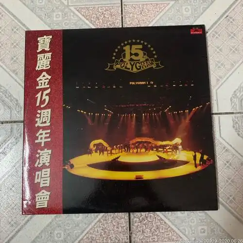 黑胶lp《宝丽金15周年演唱会》2lp-老唱片/胶片-7788收藏__收藏热线