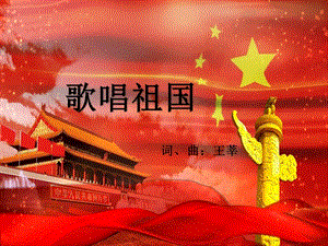 歌唱祖国人教版初中音乐