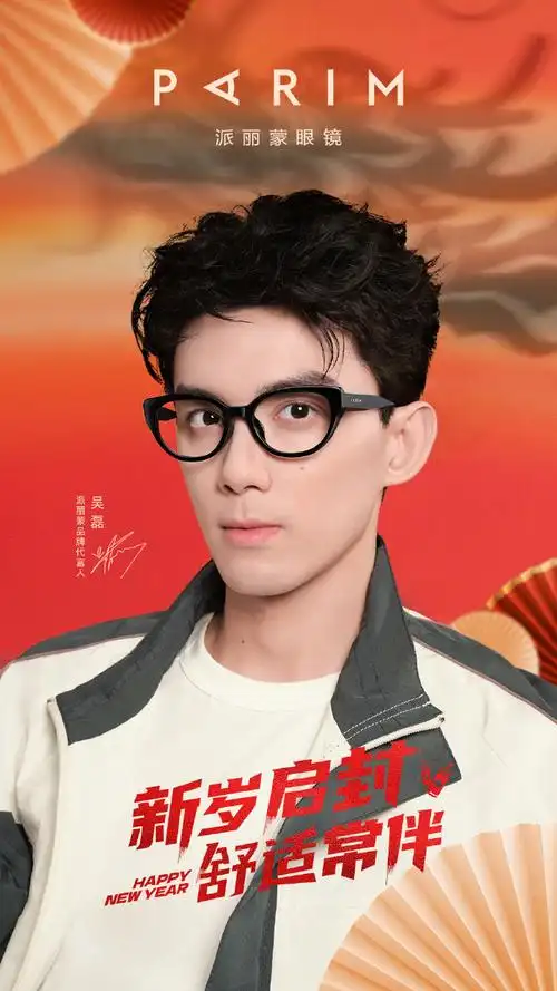 派丽蒙品牌代言人吴磊##重新定义舒适眼镜##舒适回潮