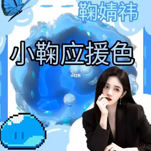 明星应援色鞠婧祎