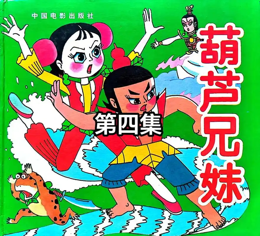 葫芦兄妹(4)金刚葫芦妹助纣为虐帮小白蛇.小白蛇与葫芦小金刚 - 抖音